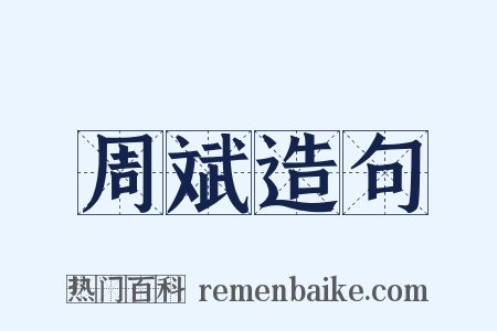 周斌造句是什么意思的图片